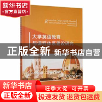 正版 大学英语教育与课程体系建设研究 王静著 天津科学技术出版