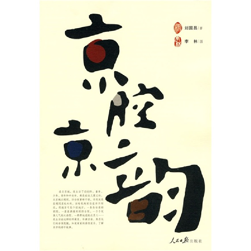 正版新书]京腔京韵刘国昌9787511500205