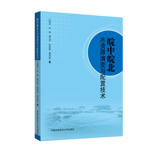 正版新书]皖中皖北水资源演变与配置技术王振龙//朱梅//章启兵//