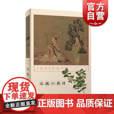 汉魏六朝诗(精装) 历代名诗鉴赏 精选历代诗歌名作 古诗词 古典文学 上海辞书出版社