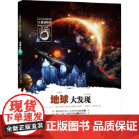 地球大发现 晨光出版社 英国North Parade出版社 编 段晓丽,刘静言 译 少儿科普 科普百科