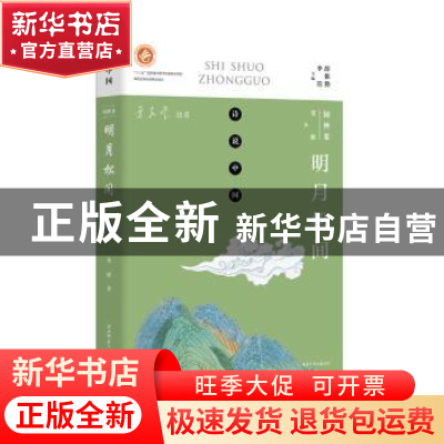 正版 明月松间 董雁 著 陕西师范大学出版社 9787561396049 书籍