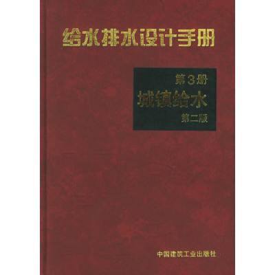 正版新书]给水排水设计手册3城镇给水(第二版)上海市政工程设计