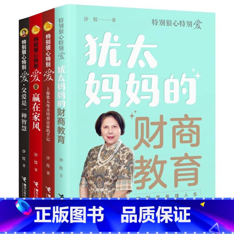 [正版]特别狠心特别爱系列 套装全4册 沙拉著赢在家风上海犹太母亲培养世界富豪的手记父爱是一种智慧犹太妈妈的财商教育接