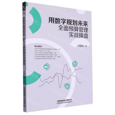 [N]用数字规划未来(全面预算管理实战操盘)-9787113303303