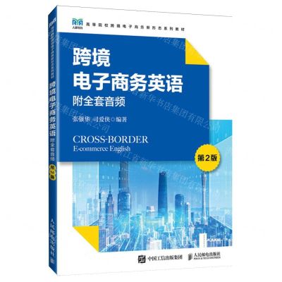 [N]跨境电子商务英语(第2版高等院校跨境电子商务新形态系列教材)-9787115633125