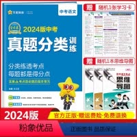中考真题分类训练 语文 初中通用 [正版]2024版金考卷中考真题分类训练语文数学英语物理化学道德与法治历史全套中考真题