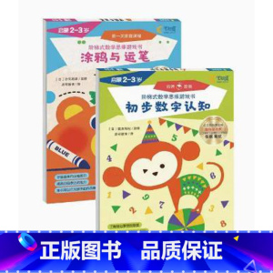 启蒙(2-3岁) [正版]2-7岁阶梯式数学思维游戏书 全套14册 认知启蒙 数字与运算 趣味迷宫 图形与空间认知 全脑