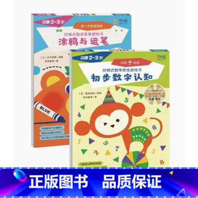 启蒙(2-3岁) [正版]2-7岁阶梯式数学思维游戏书 全套14册 认知启蒙 数字与运算 趣味迷宫 图形与空间认知 全脑