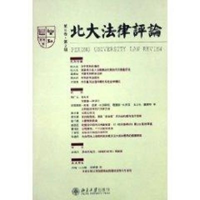 [M](6卷2辑)北大法律评论-9787301090084