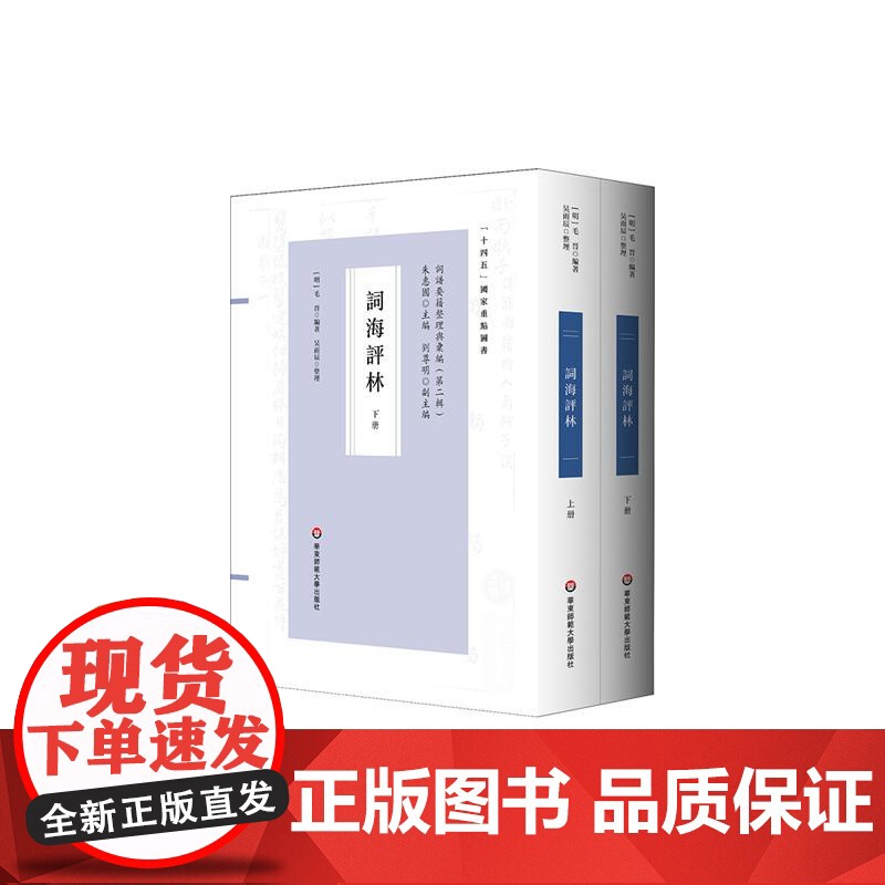 词海评林 明代词谱代表 分调辑录及再汇总 据中国国家图书馆馆藏本整理 国学 正版 华东师范大学出版社