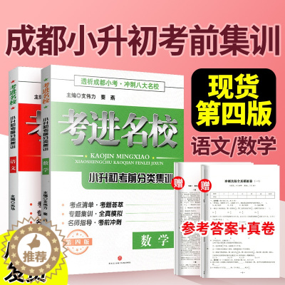 [醉染正版]考进名校语文数学小升初考前分类集训冲刺名校全真卷成都八大名校小升初真题卷四川名校考前冲刺模拟卷六年级小考总复