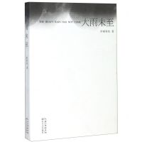 [N]大雨未至-9787570210046
