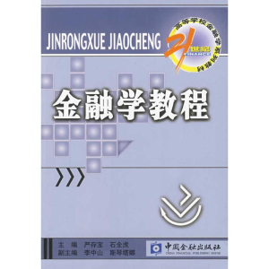 正版新书]金融学教程严存宝9787504951250