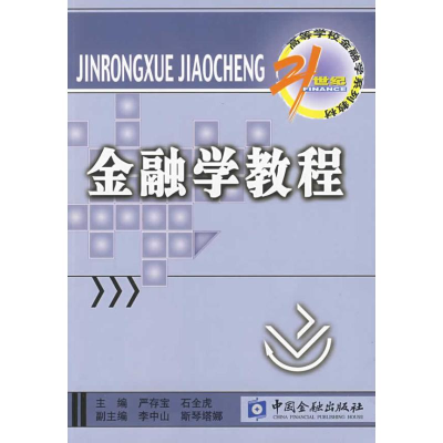 正版新书]金融学教程严存宝9787504951250