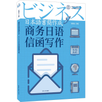 [M]商务日语信函写作-9787566917249