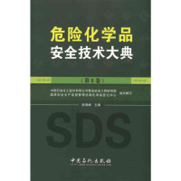[M]危险化学品安全技术大典 (第2卷)-9787511406736