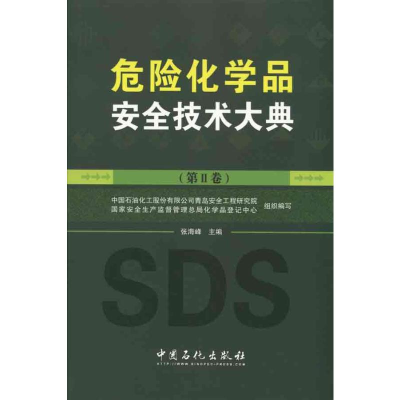 [M]危险化学品安全技术大典 (第2卷)-9787511406736