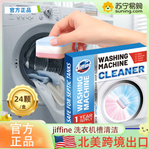 北美跨境 JIFFINE 洗衣机槽15g*24/盒霉垢净泡腾片泡泡球丸清洗剂 滚筒波轮全自动洗衣机槽洗涤剂除垢清洁片