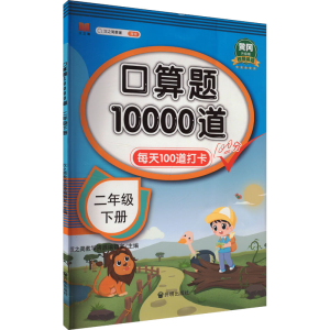 [M]口算题10000道 二年级 下册 黄冈升级版-9787513159807