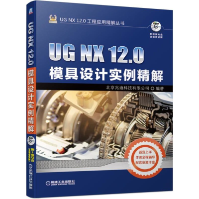 正版新书]UGNX12.0模具设计实例精解(附光盘)/UGNX12.0工程应