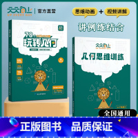 95%家长选择全两册[学练同步]玩转几何+思维训练 小学通用 [正版]抖音同款天天向上小学数学玩转几何78个交互式几何动