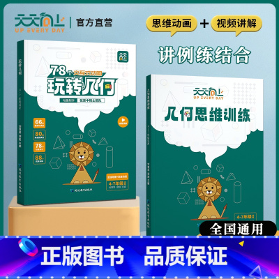 95%家长选择全两册[学练同步]玩转几何+思维训练 小学通用 [正版]抖音同款天天向上小学数学玩转几何78个交互式几何动