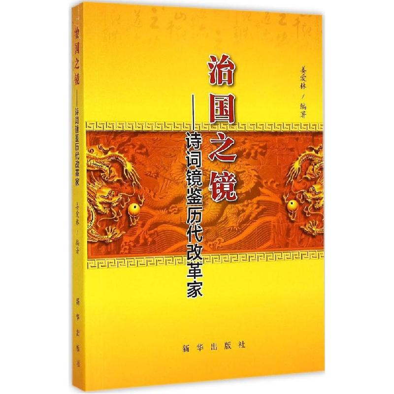 正版新书]治国之境:诗词镜鉴历代改革家姜爱林9787516615256