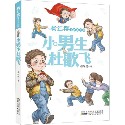 [M]杨红樱注音本系列 小男生杜歌飞-9787570708536