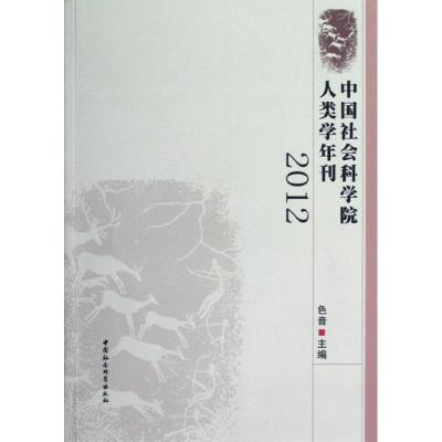 正版新书]中国社会科学院人类学年刊(2012)色音9787516107614