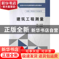 正版 建筑工程测量 谷云香主编 中国水利水电出版社 978751700943