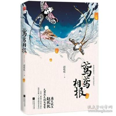 正版新书]鸢鸢相报赵乾乾9787559457158