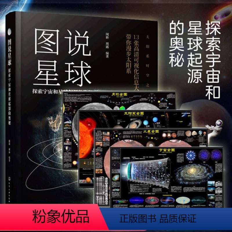 太空地图+图说星球 [正版]全5册 太空地图全套4张+图说星球 探索宇宙和星球起源的奥秘 火星月球太阳系宇宙全图 青少年