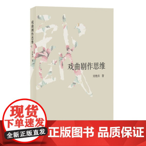 戏曲剧作思维
