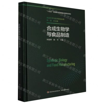 [N]合成生物学与食品制造(精)/食品科学与技术前沿丛书-9787518445226
