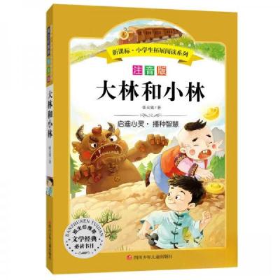 正版新书]大林和小林/小学生拓展阅读系列张天翼 著97875365755