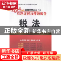 正版 2014年度注册会计师全国统一考试真题详解及押题密卷:税法