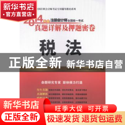 正版 2014年度注册会计师全国统一考试真题详解及押题密卷:税法