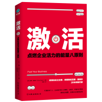 音像激活(点燃企业活力的能量八原则)(美)吉娜·索莱尔|译者:王蔚