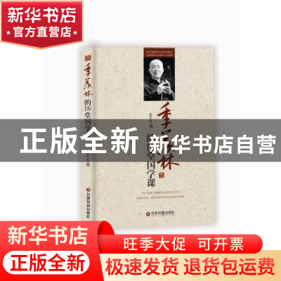 正版 季羡林的16堂国学课 张笑恒著 中国财富出版社 978750475659