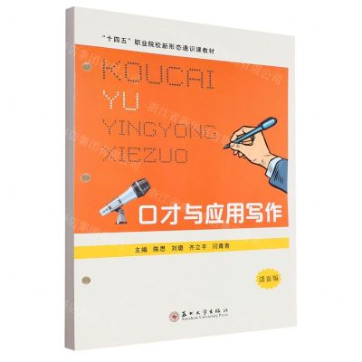 [N]口才与应用写作(活页版十四五职业院校新形态通识课教材)-9787567243163