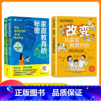 [高品3册]改变从家庭教育开始+家庭教育的秘密 [正版]改变从家庭教育开始 书籍 亲子沟通问题正面管教育儿书籍父母必读