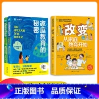 [高品3册]改变从家庭教育开始+家庭教育的秘密 [正版]改变从家庭教育开始 书籍 亲子沟通问题正面管教育儿书籍父母必读