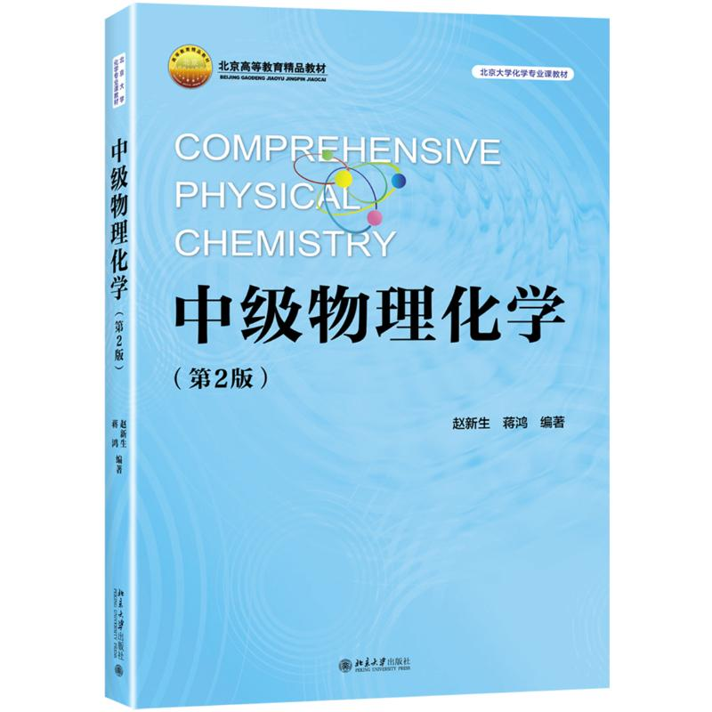 [M]中级物理化学(第2版)/赵新生-9787301302798