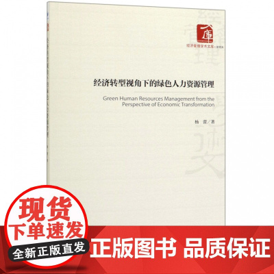 经济转型视角下的绿色人力资源管理/经济管理学术文库