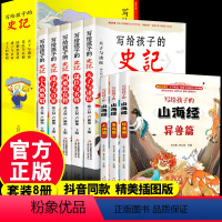 [正版]全8册 史记小学生版儿童写给孩子山海经全册书籍注音版青少年小学生少年读给孩子听历史类漫画书带拼音少儿绘本初中