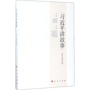 [M]习近平讲故事-9787010178035