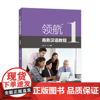 外研社 领航 商务汉语教程(1)零起点汉语学习