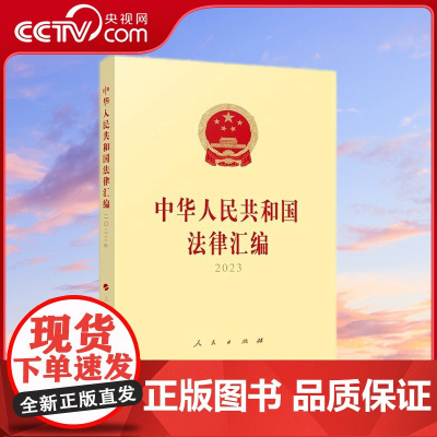 [央视网]中华人民共和国法律汇编2023 全国人民代表大会常务委员会法制工作委员会编 人民出版社
