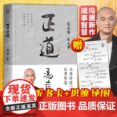 [附赠思维导图+听书卡]正道冯唐 2025成事学重磅新作 讲透《道德经》成事之道、成事之德 战略管理 冯唐白话翻译道德经